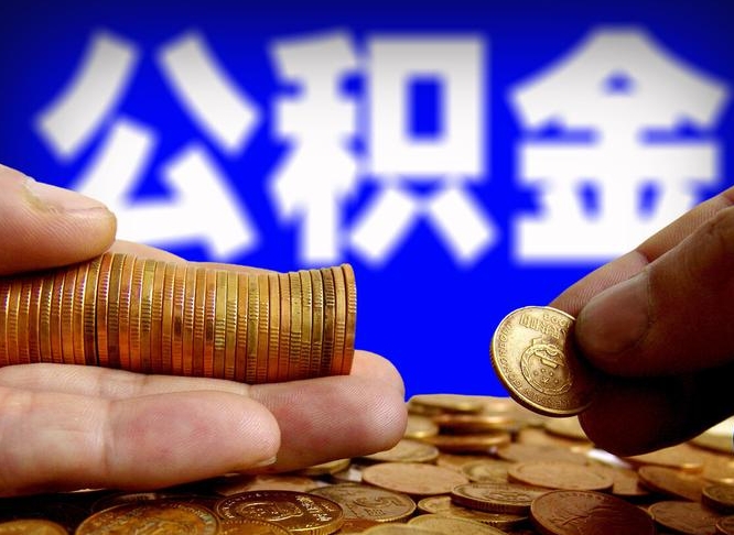 琼海公积金的取方式（公积金提取指南）